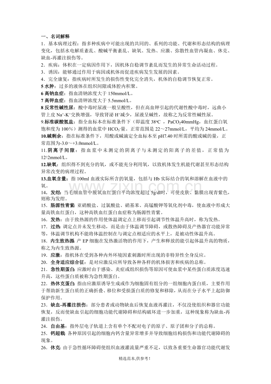 病理生理学考试归纳.doc_第1页