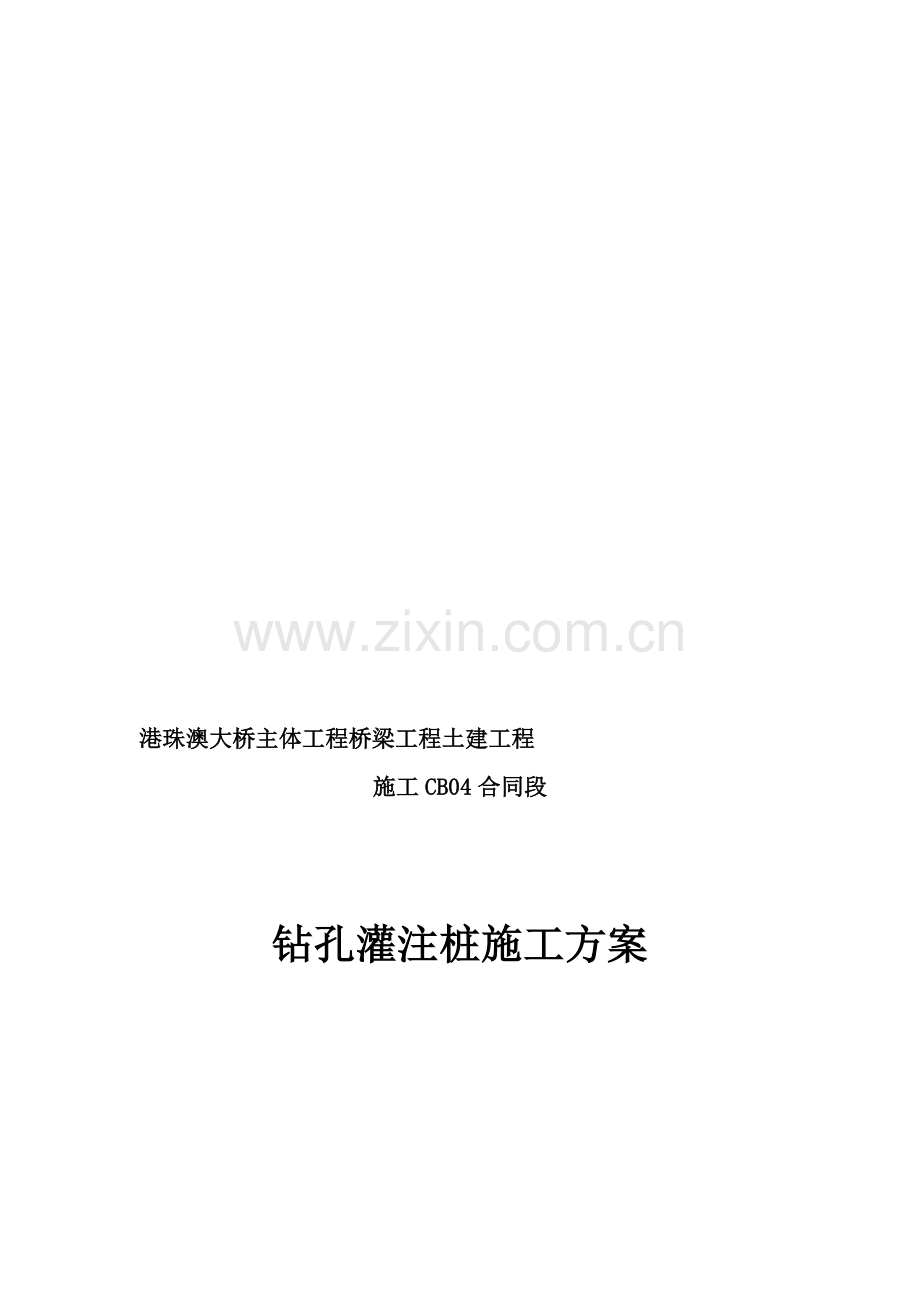 港珠澳大桥桩基础施工方案.doc_第1页