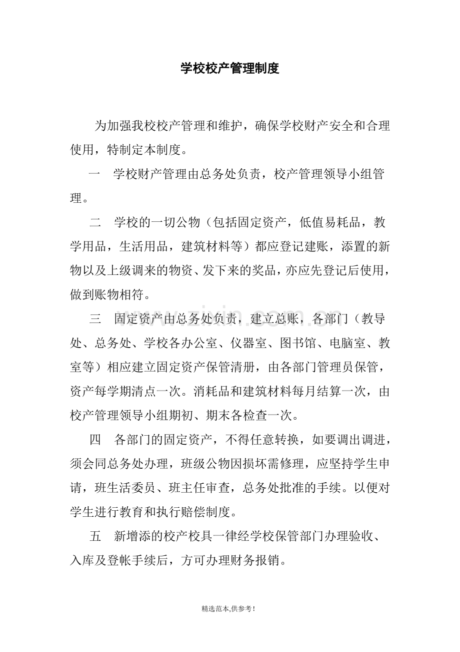学校校产管理制度.doc_第1页