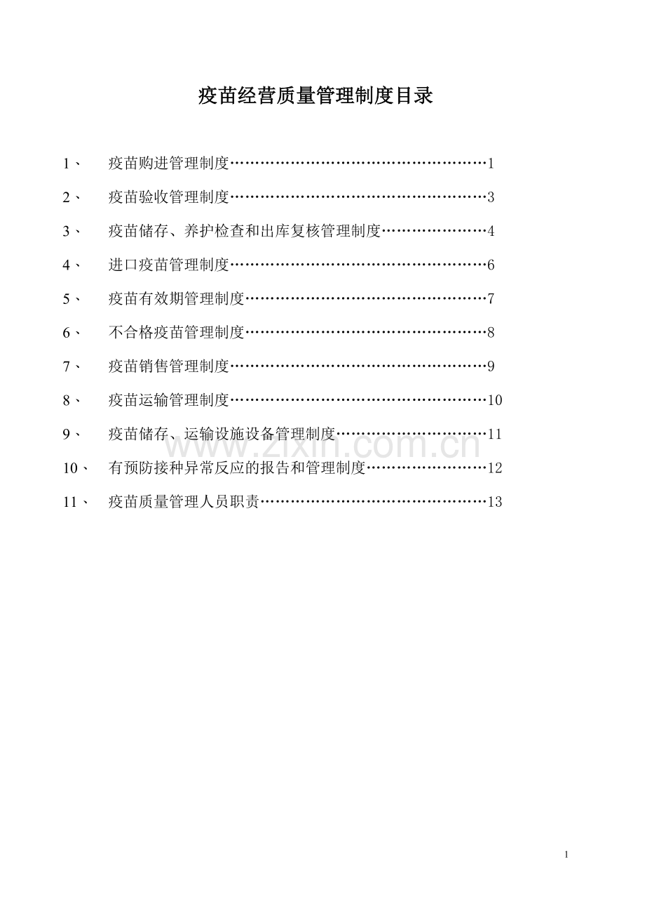 疫苗管理制度.doc_第1页
