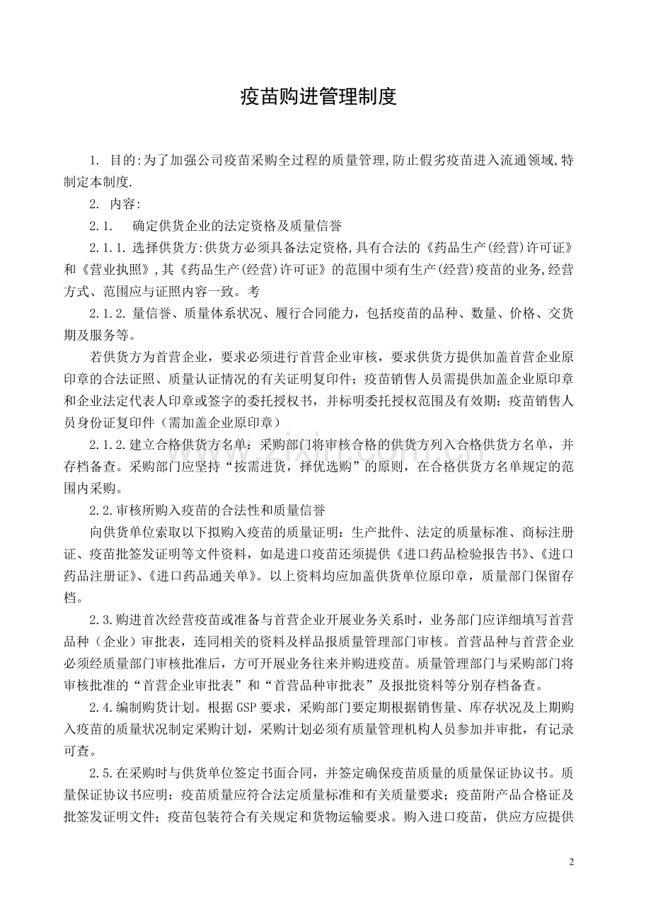 疫苗管理制度.doc_第2页
