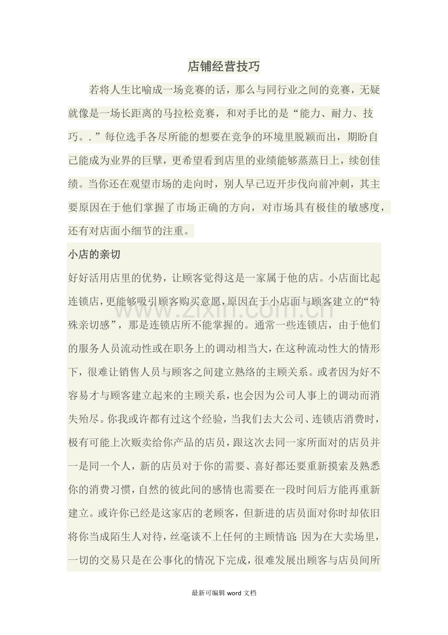 店铺经营技巧.doc_第1页
