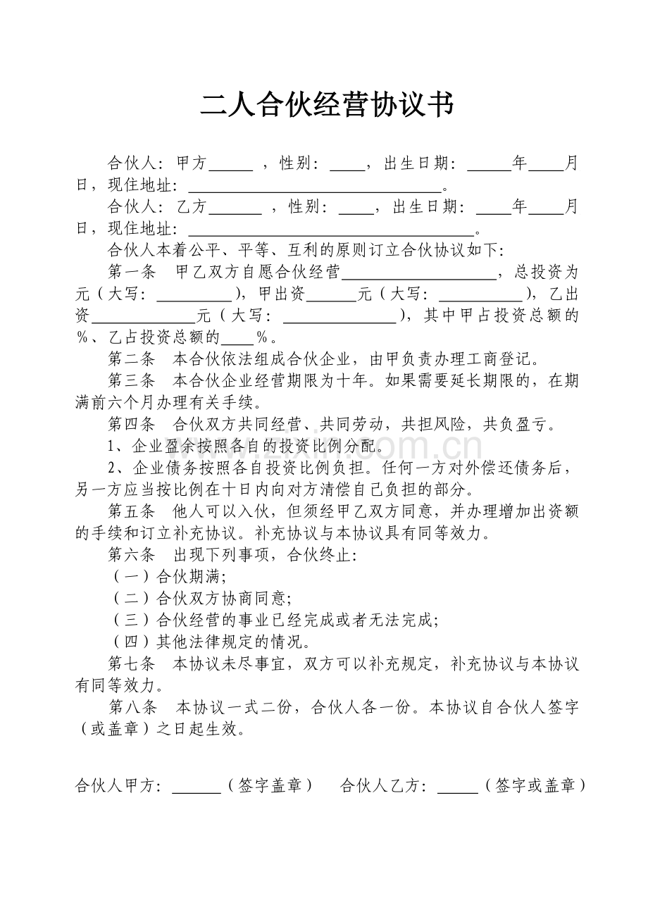 二人合伙合作经营协议书.doc_第1页