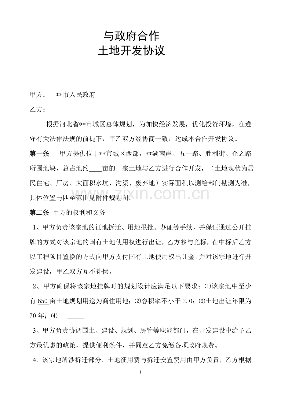 与政府合作开发协议.doc_第1页
