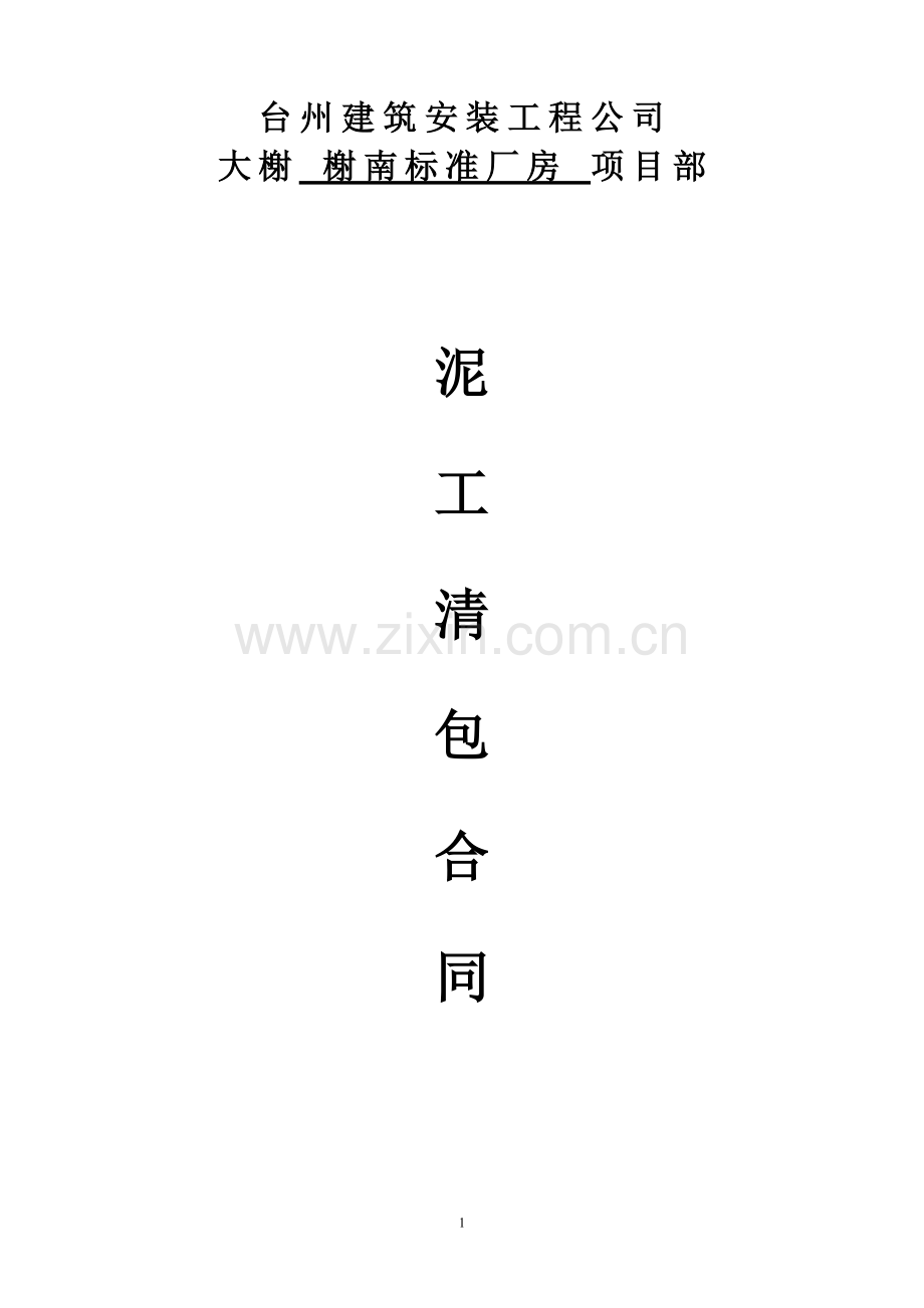 泥工合同.doc_第1页