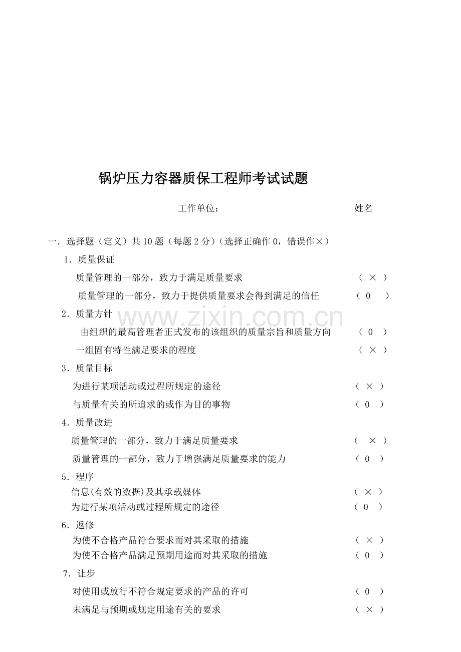 压力容器质保工程师考试试题.doc_第1页