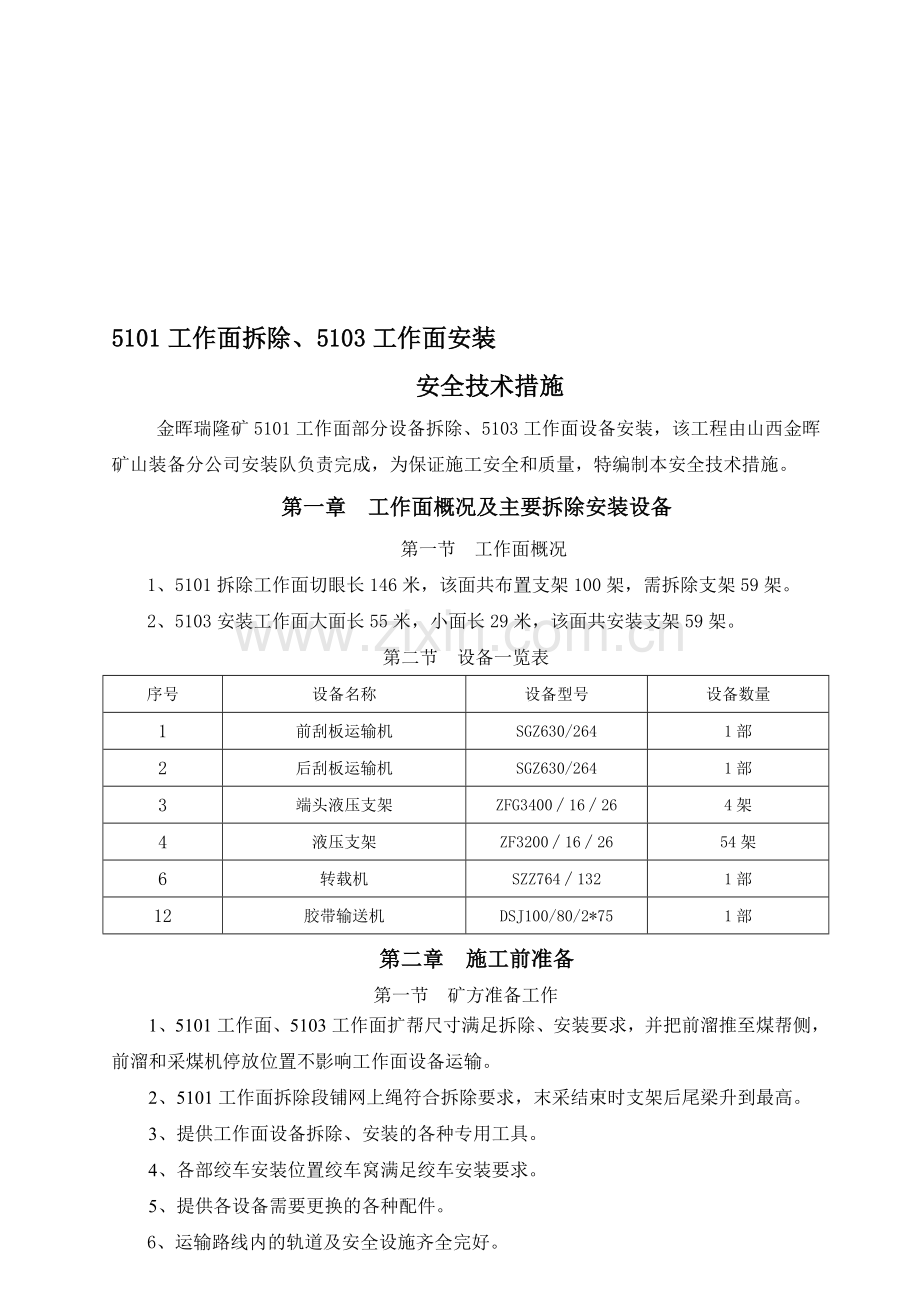 5101工作面设备拆除、5103工作面设备安装安全技术措施(DOC).doc_第1页