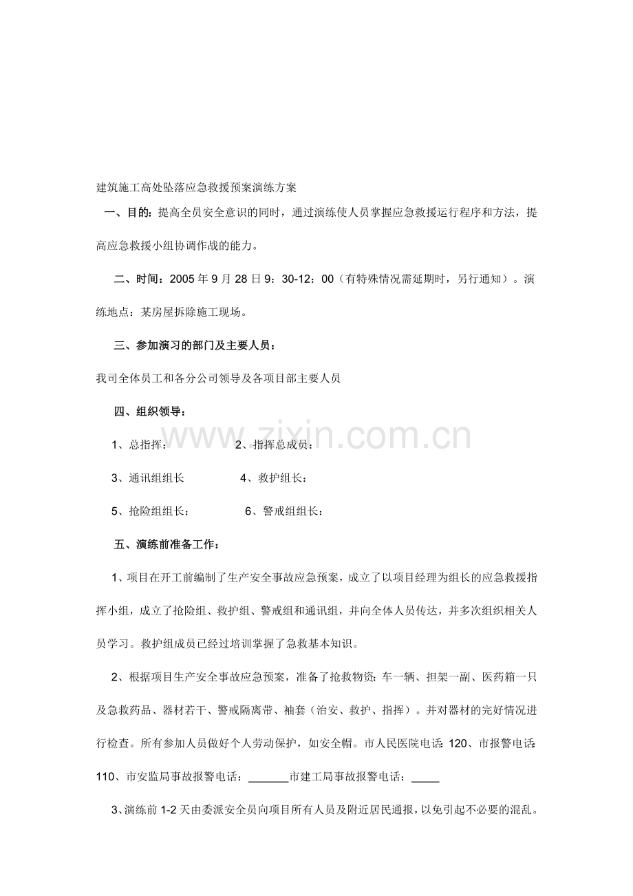 建筑施工高处坠落应急救援预案演练方案.doc_第1页