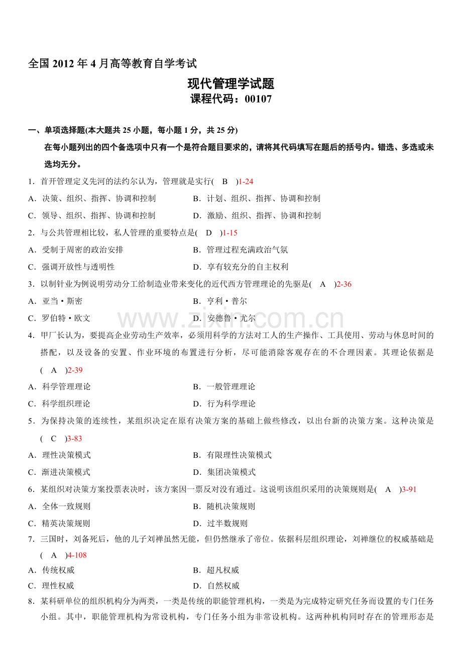 全国2012年04月自学考试00107《现代管理学》答案.doc_第1页