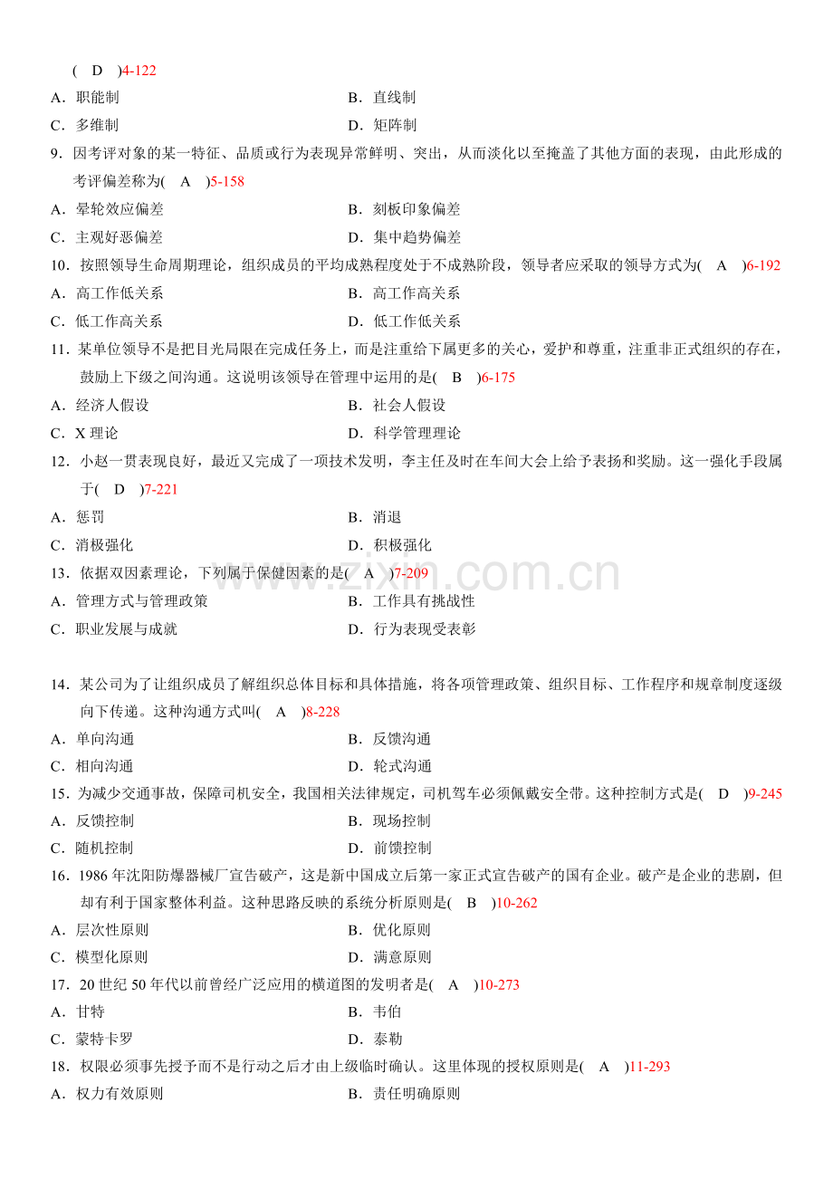 全国2012年04月自学考试00107《现代管理学》答案.doc_第2页