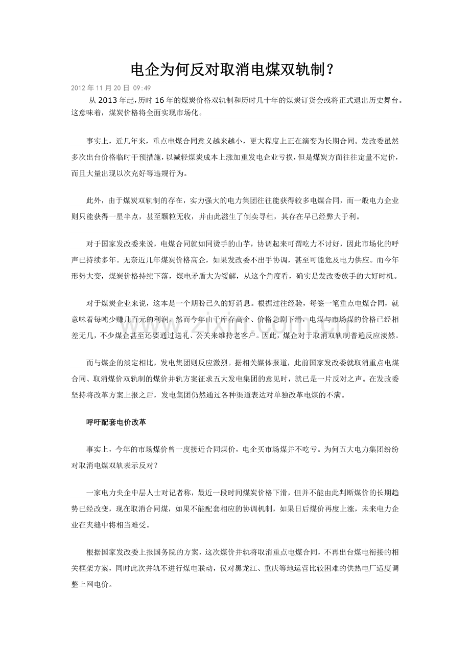 电企为何反对取消电煤双轨制.doc_第1页