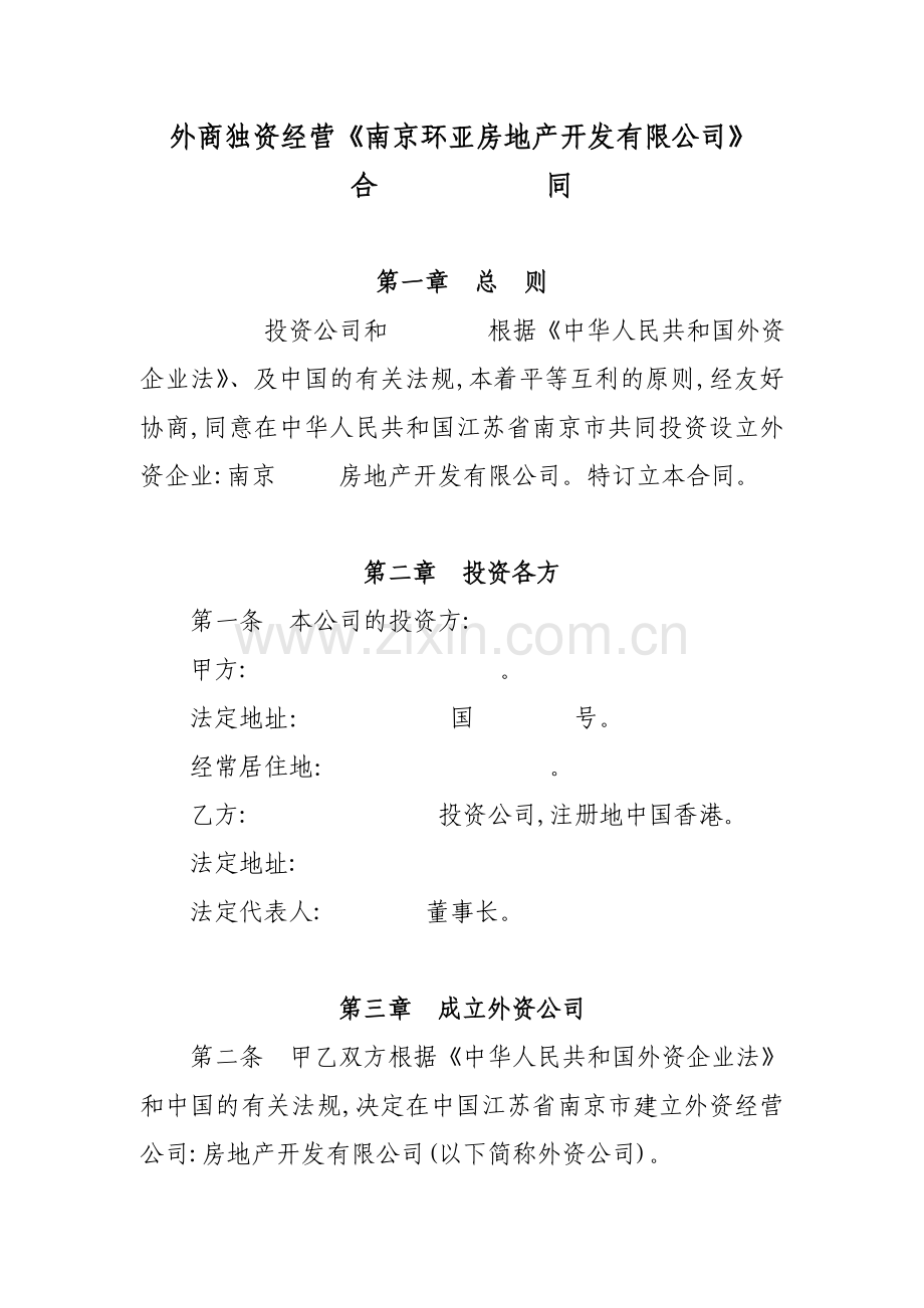 外资经营《房地产开发有限公司》合同.doc_第1页