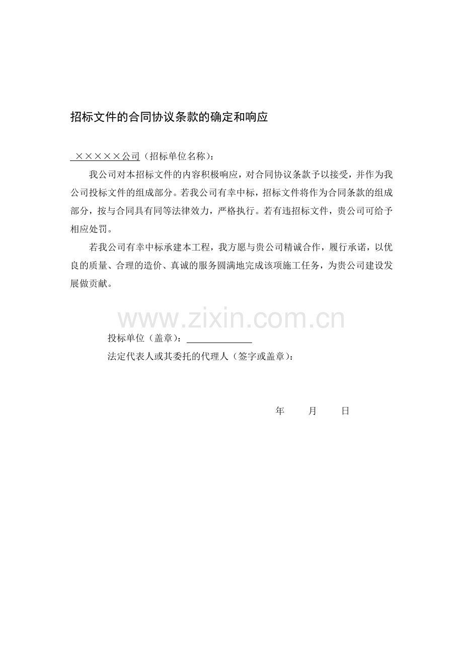 招标文件的合同协议条款的确定和响应.doc_第1页