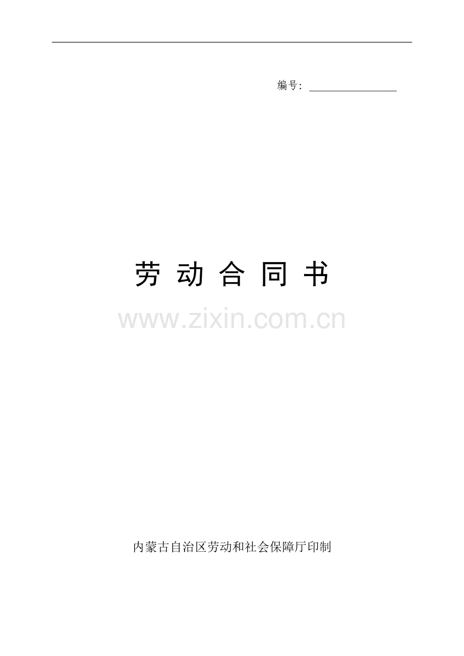 内蒙古劳动合同书范本.doc_第1页