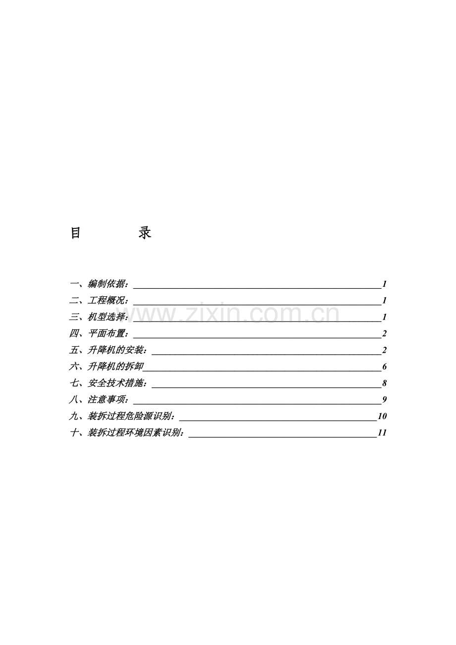 施工电梯装拆方案.doc_第1页