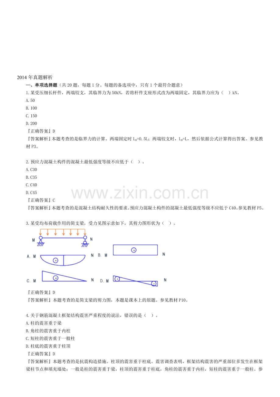 2014年一建实务真题及答案.doc_第1页