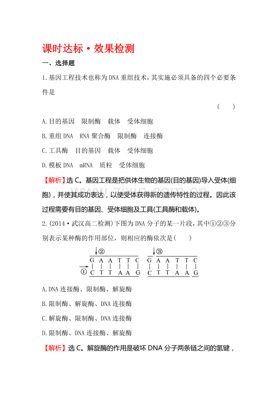 2016-2017学年高二生物选修三同步异构练习题23.doc_第1页
