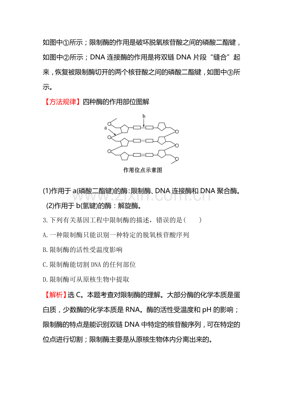 2016-2017学年高二生物选修三同步异构练习题23.doc_第2页