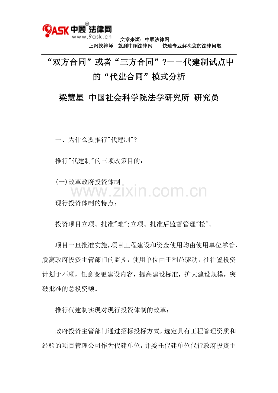 “双方合同”或者“三方合同”―代建制试点中的“代建合同”模式分析.doc_第1页