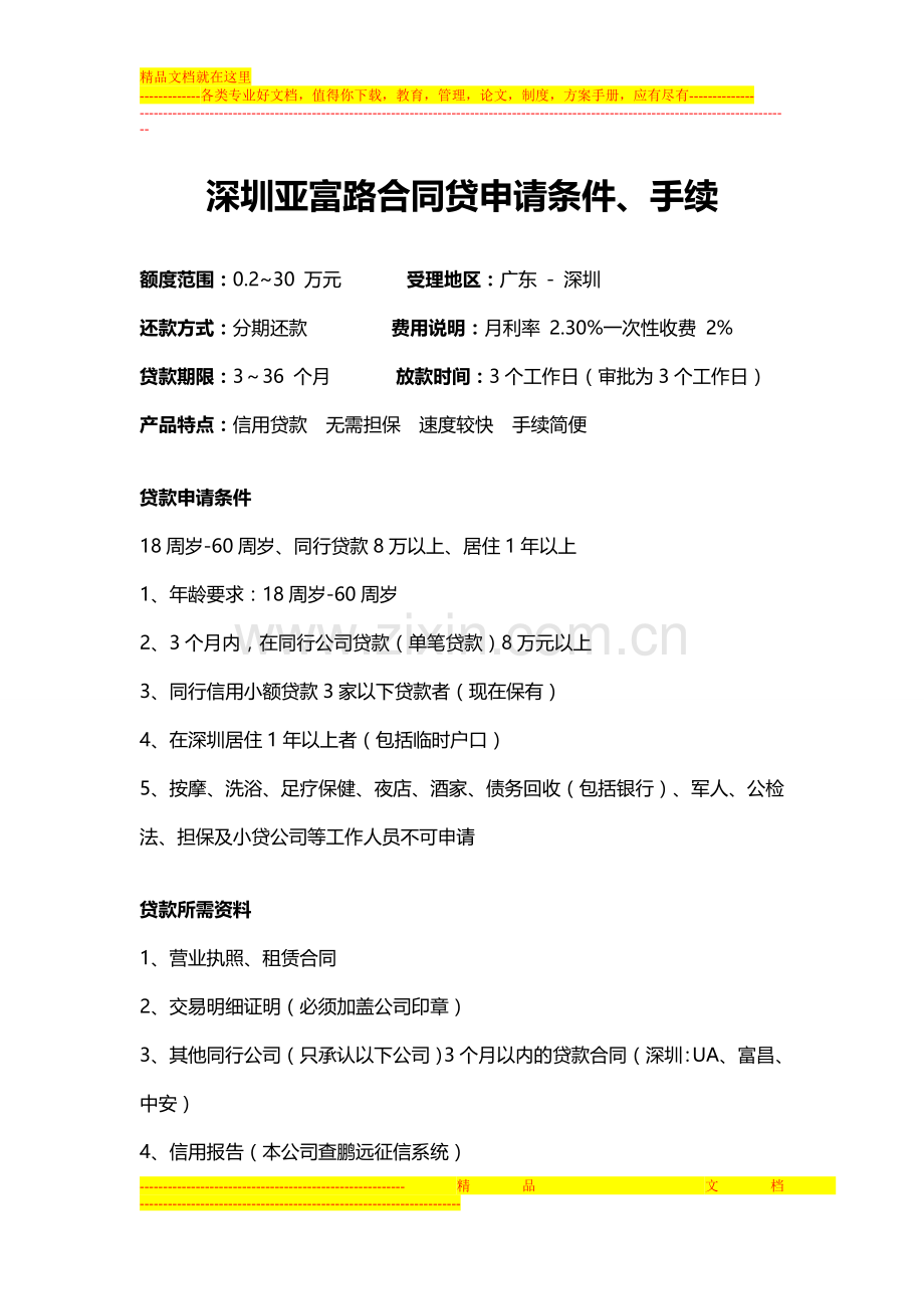 深圳亚富路合同贷信用贷款无抵押贷款申请条件、手续.doc_第1页