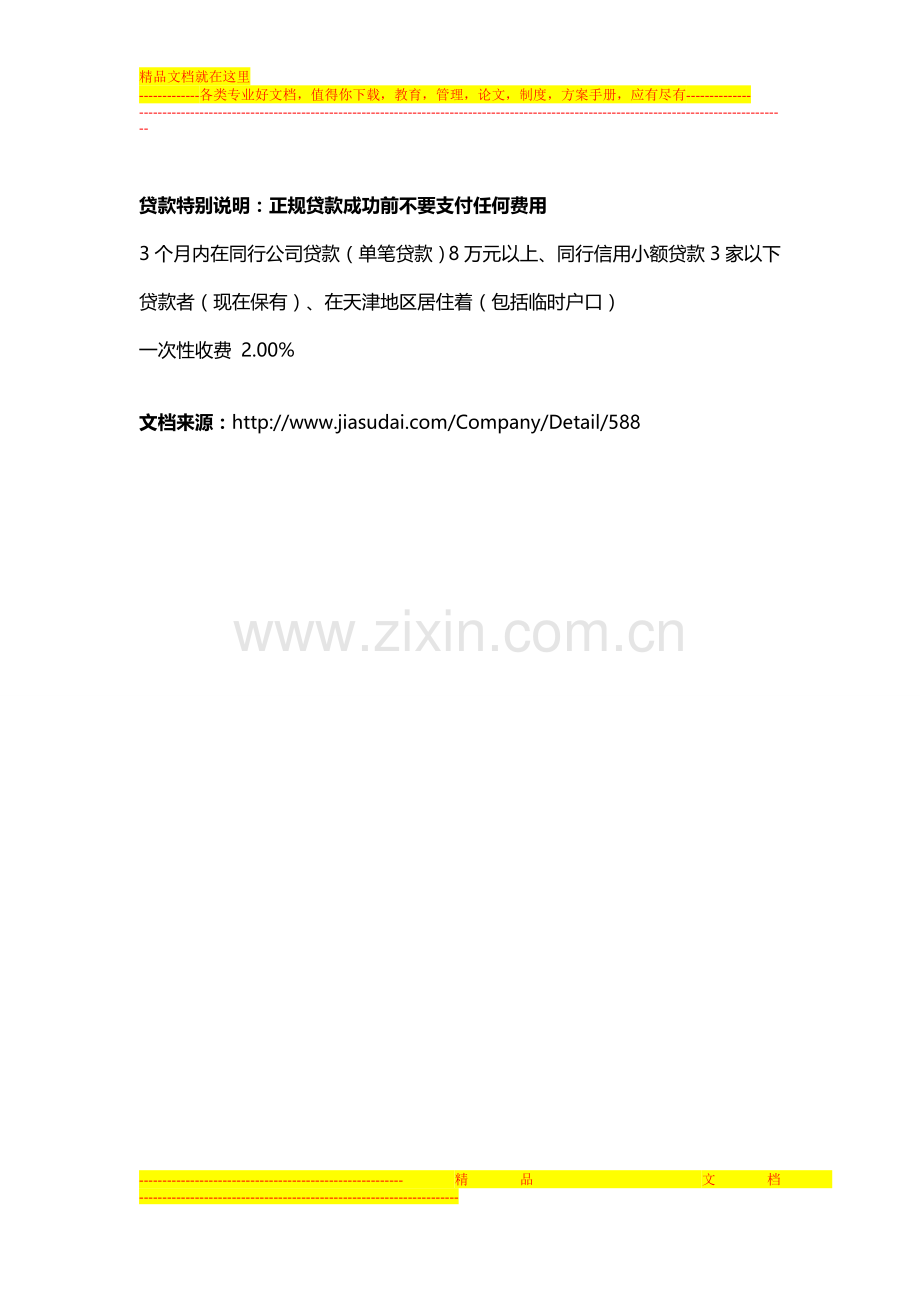 深圳亚富路合同贷信用贷款无抵押贷款申请条件、手续.doc_第2页