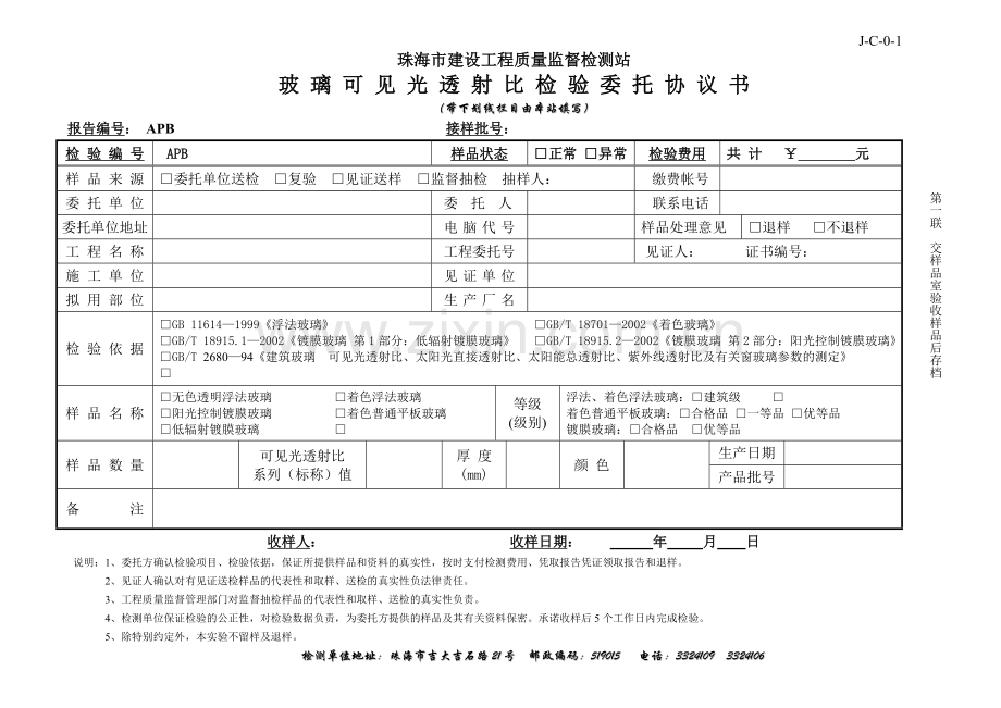玻璃可见光透射比检验委托协议书.doc_第1页