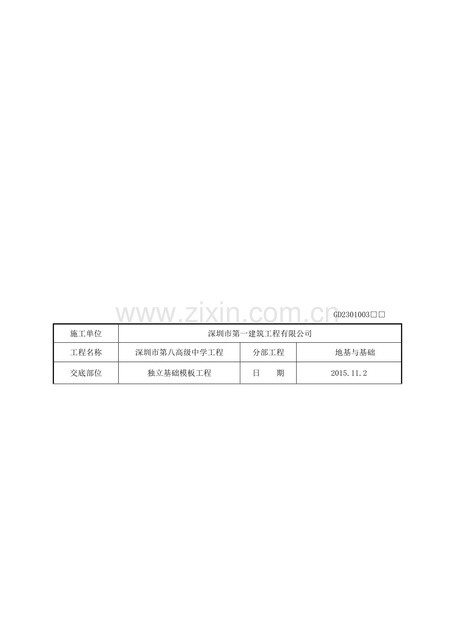 独立基础模板工程技术交底.doc_第1页