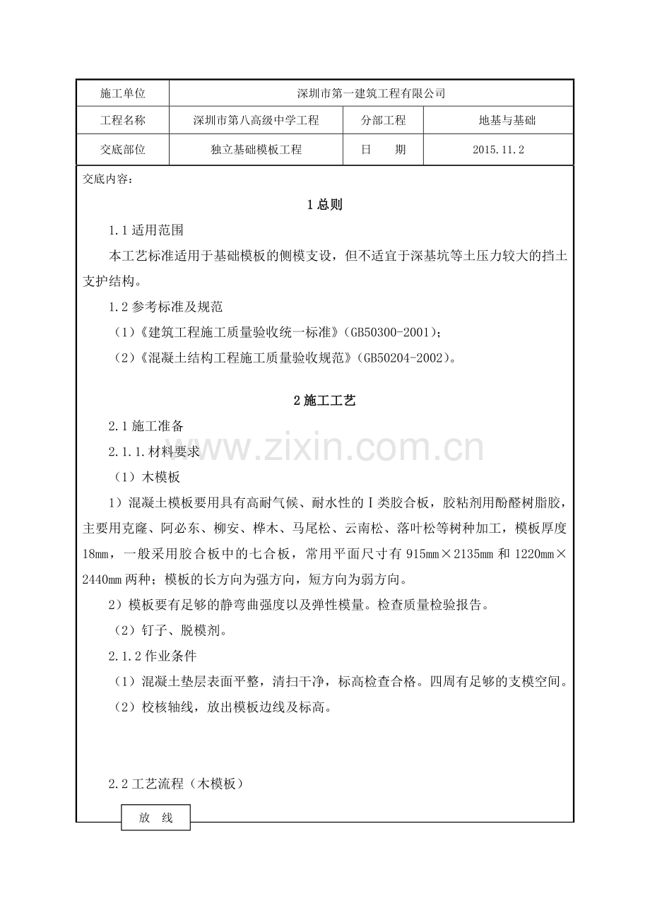 独立基础模板工程技术交底.doc_第2页