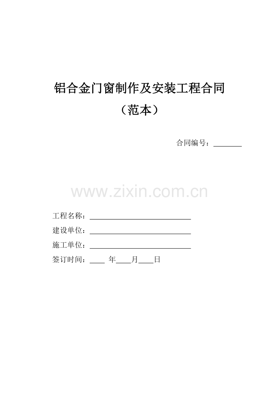 铝合金门窗材料购销合同[1].范本.doc_第1页