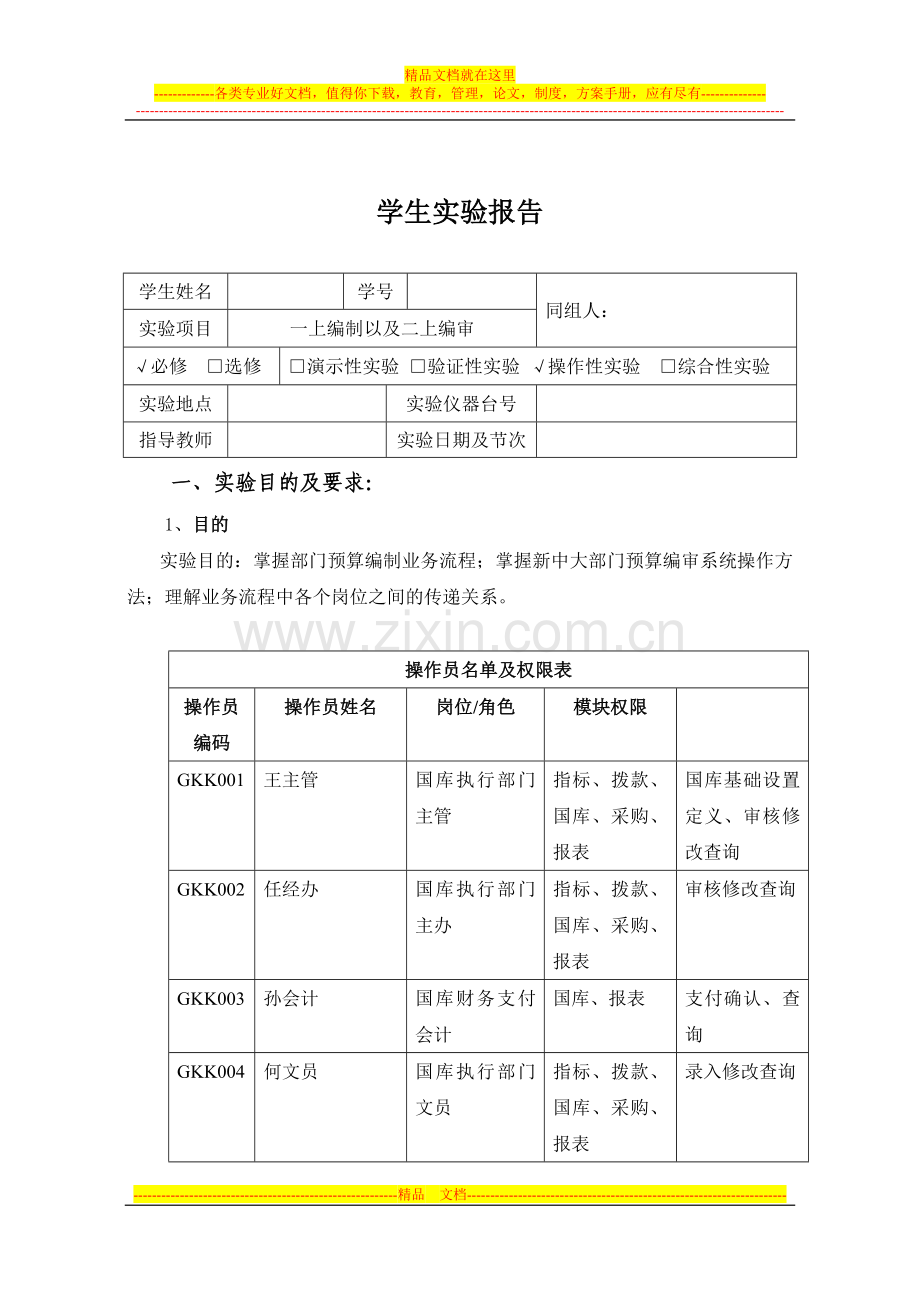 政府预算管理实验项目一.doc_第1页