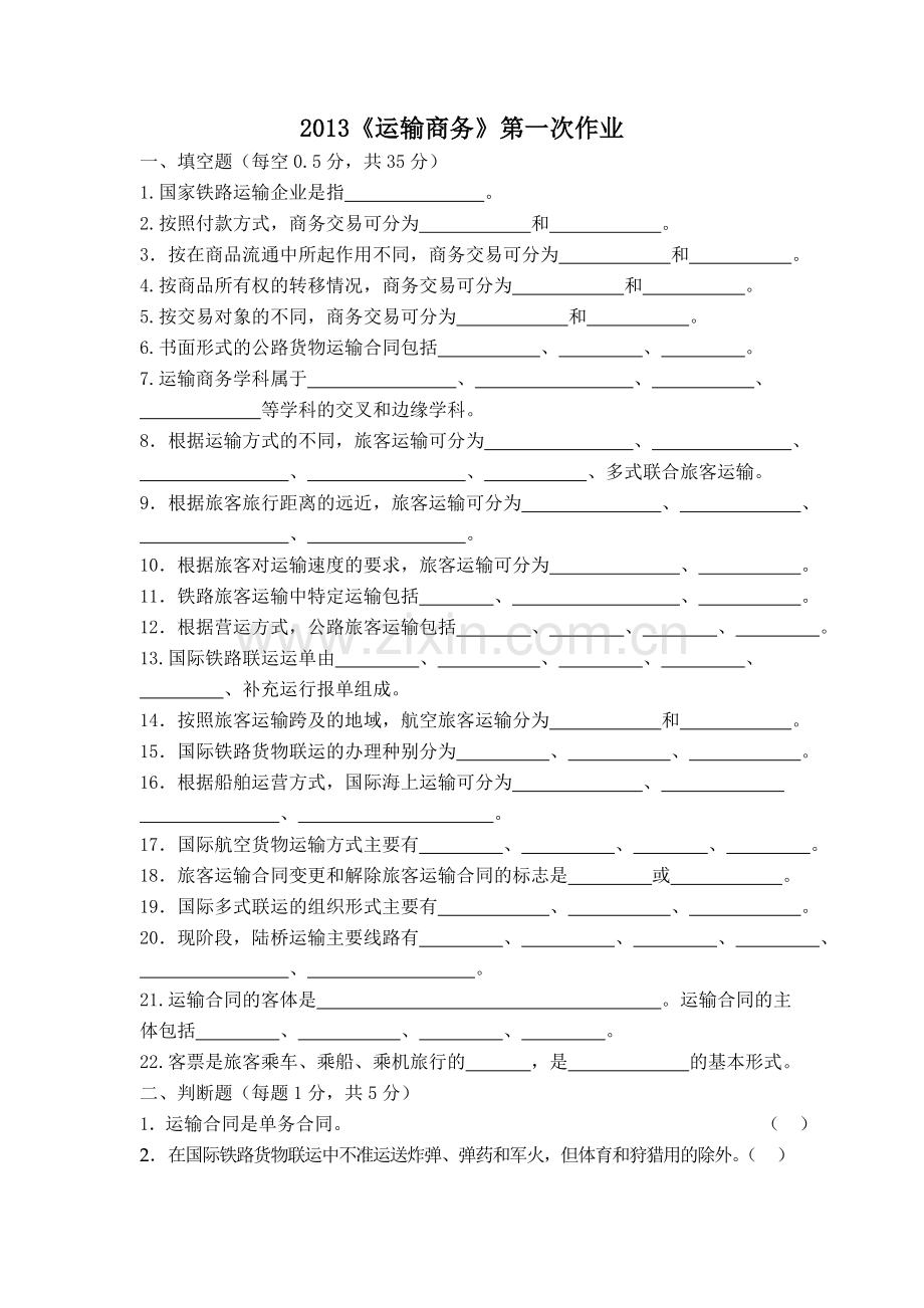 运输商务第一次作业.doc_第1页