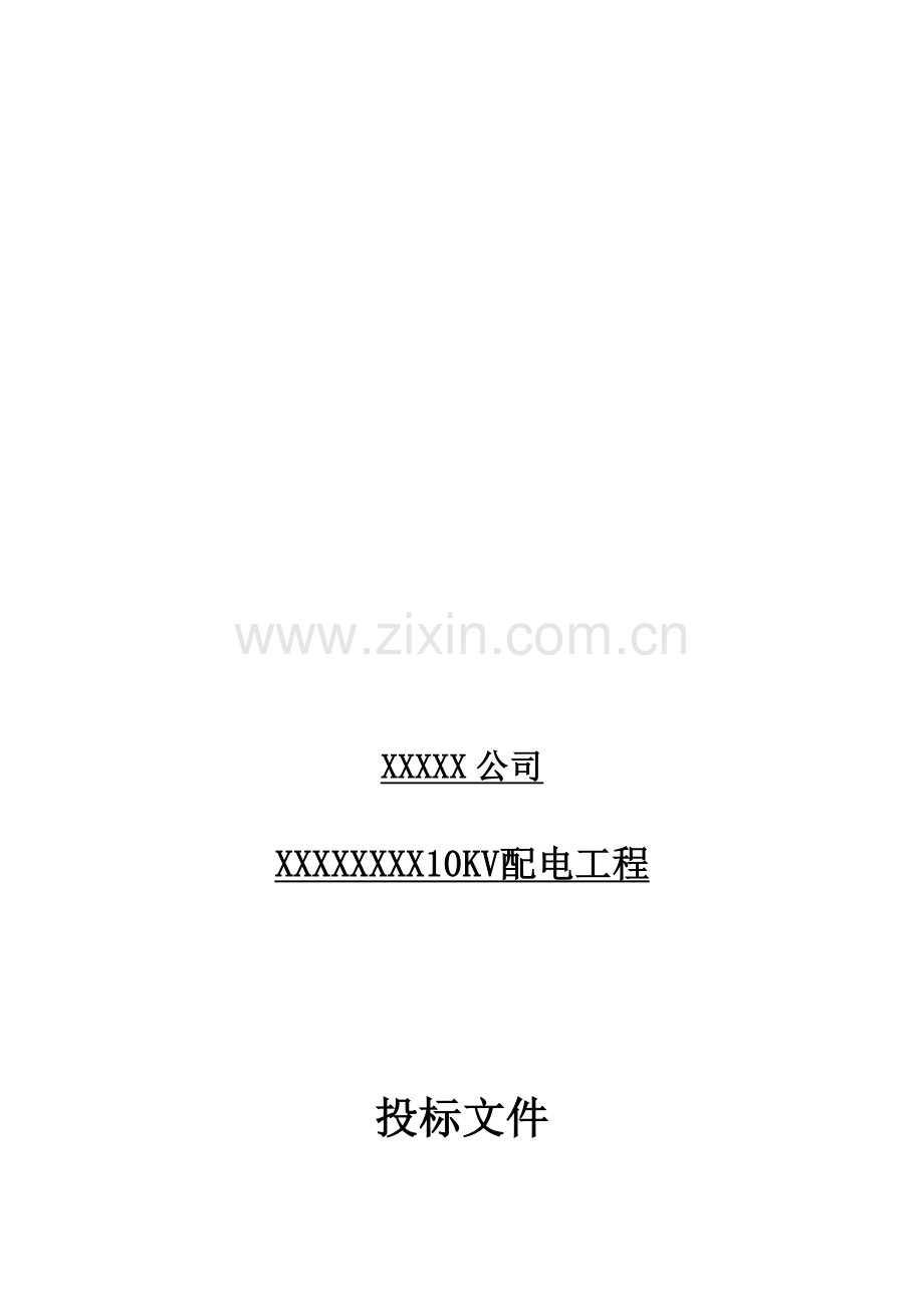 10KV配电工程施工组织设计.doc_第1页