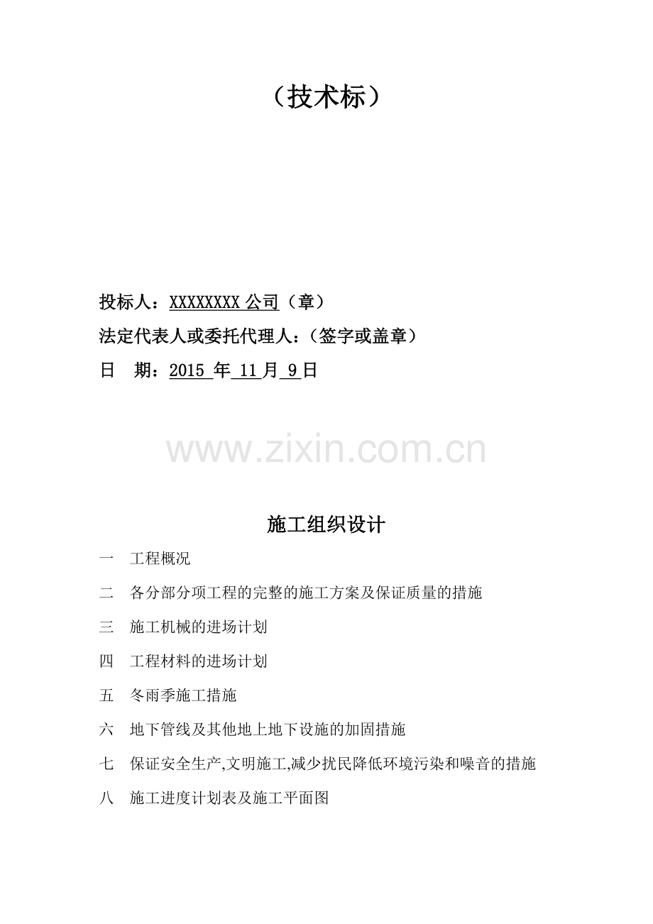 10KV配电工程施工组织设计.doc_第2页