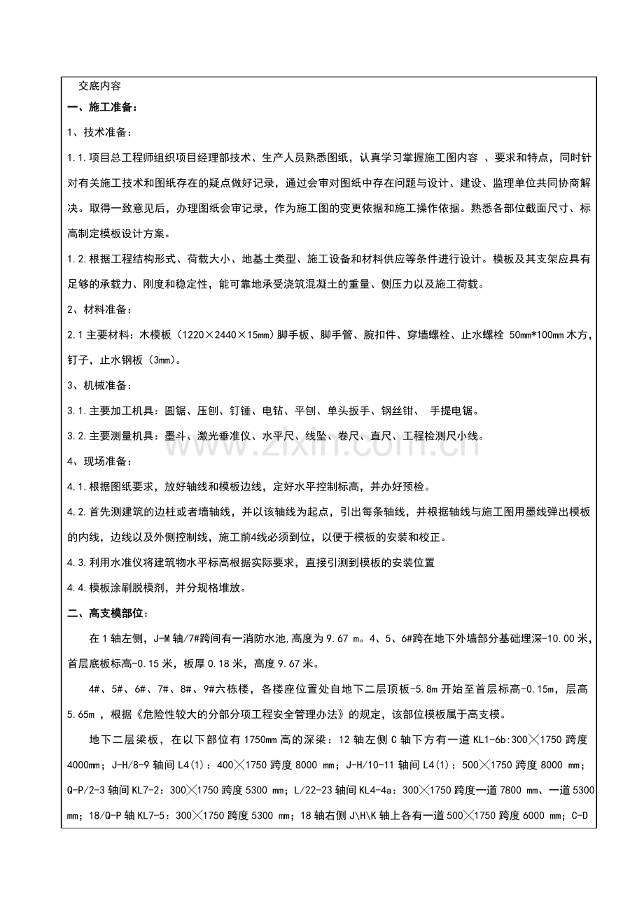 高支模模板技术交底.doc_第2页