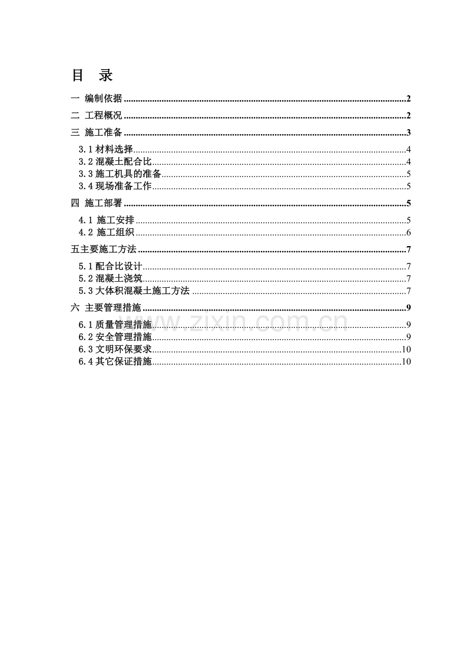 回龙观大体积混凝土施工方案.doc_第1页