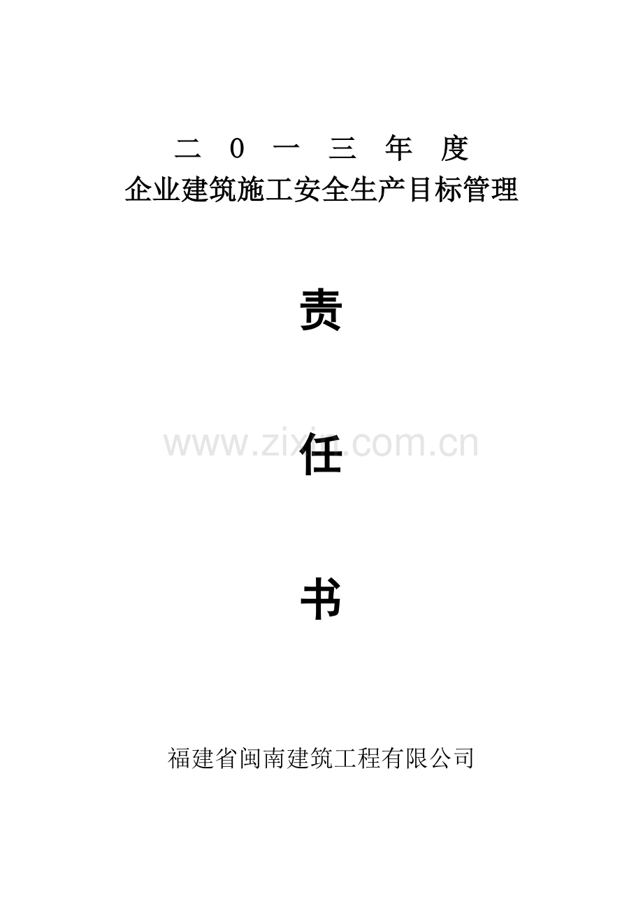 2013年度施工安全生产目标管理责任书.doc_第1页