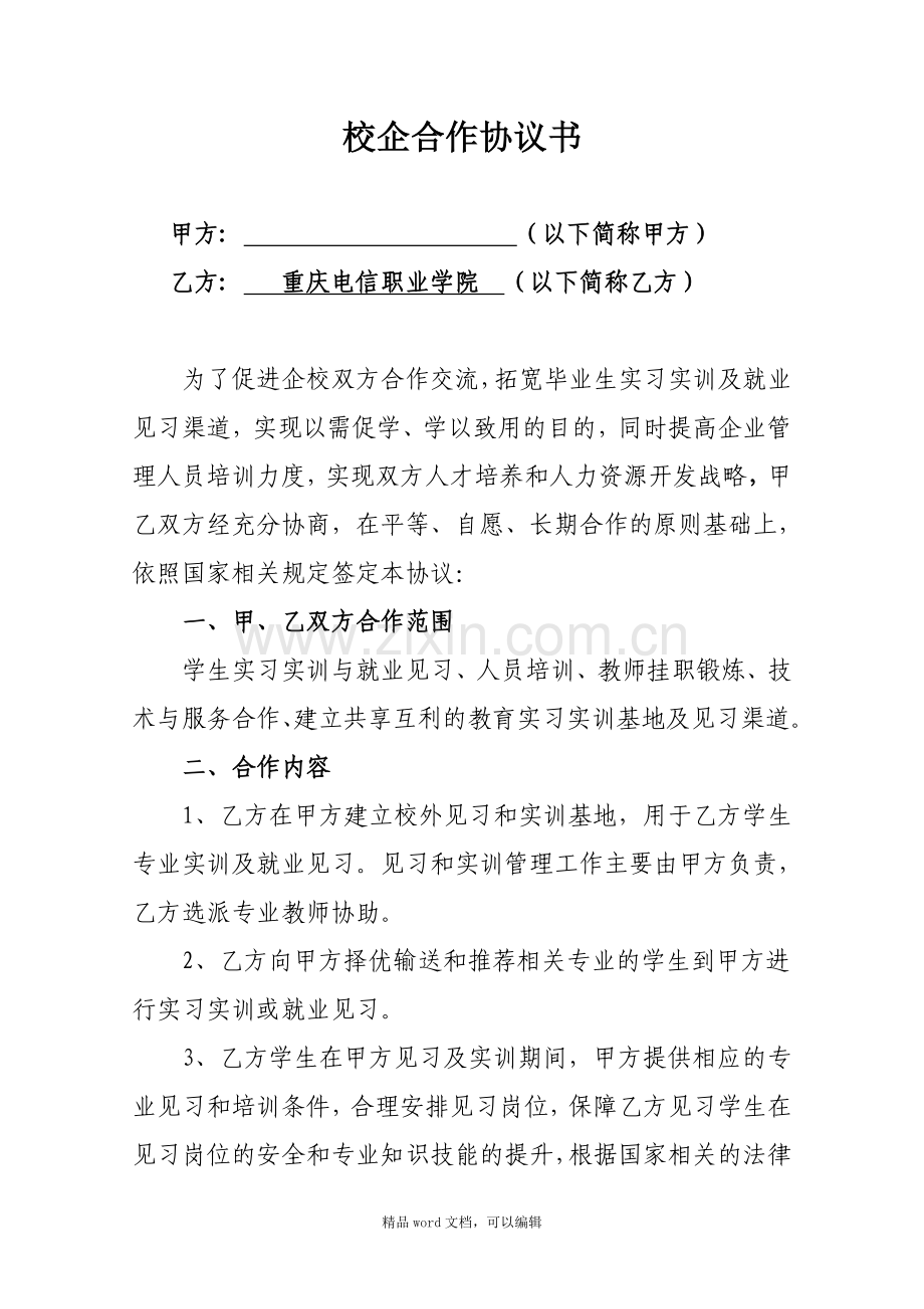 16.《校企合作协议书》(企业和学校).doc_第1页