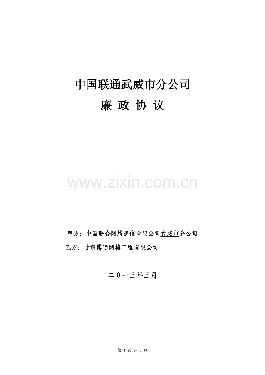 中国联合网络有限公司武威市分公司土建施工廉政协议.doc_第1页