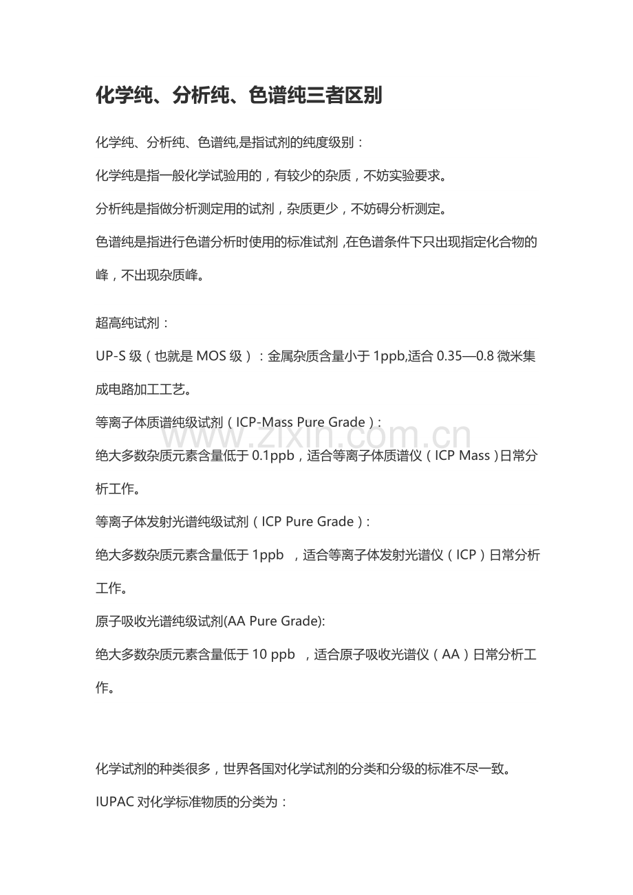 化学纯、分析纯、色谱纯三者区别.doc_第1页