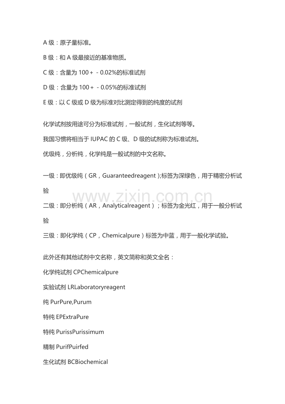 化学纯、分析纯、色谱纯三者区别.doc_第2页
