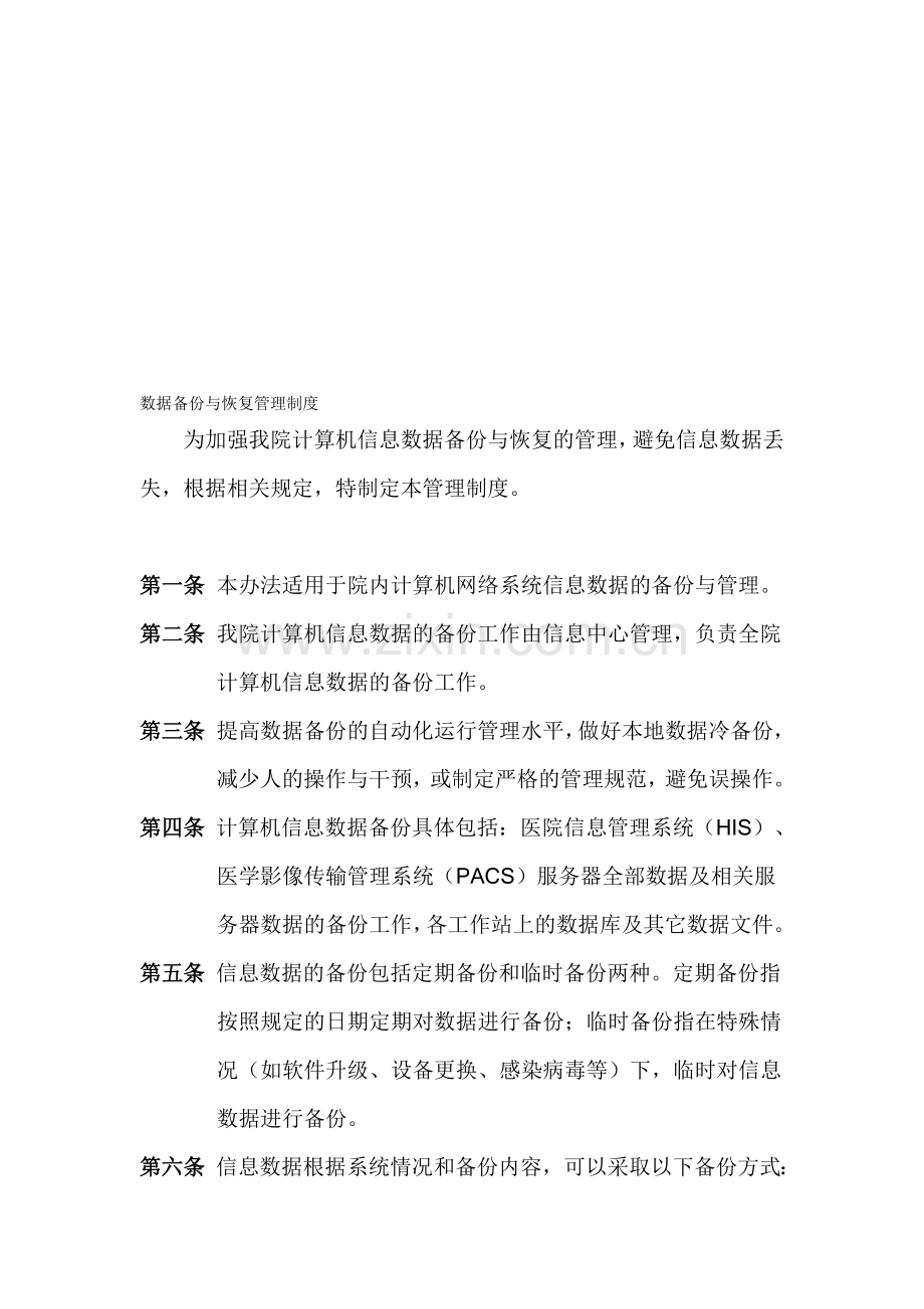 数据安全及备份恢复管理制度.doc_第1页