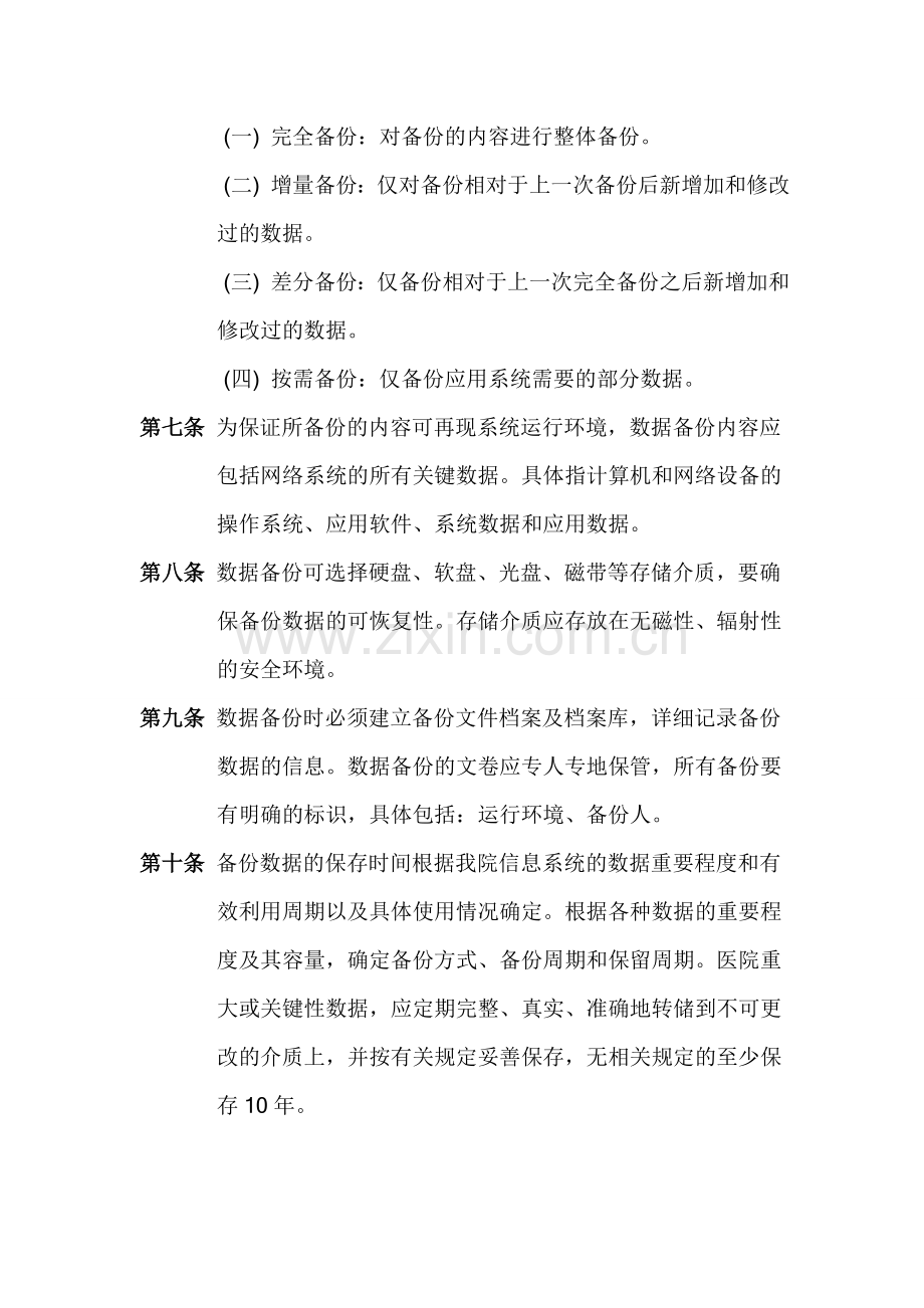 数据安全及备份恢复管理制度.doc_第2页