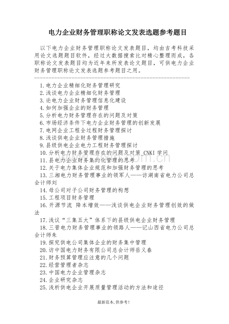 电力企业财务管理职称论文发表选题参考题目.doc_第1页