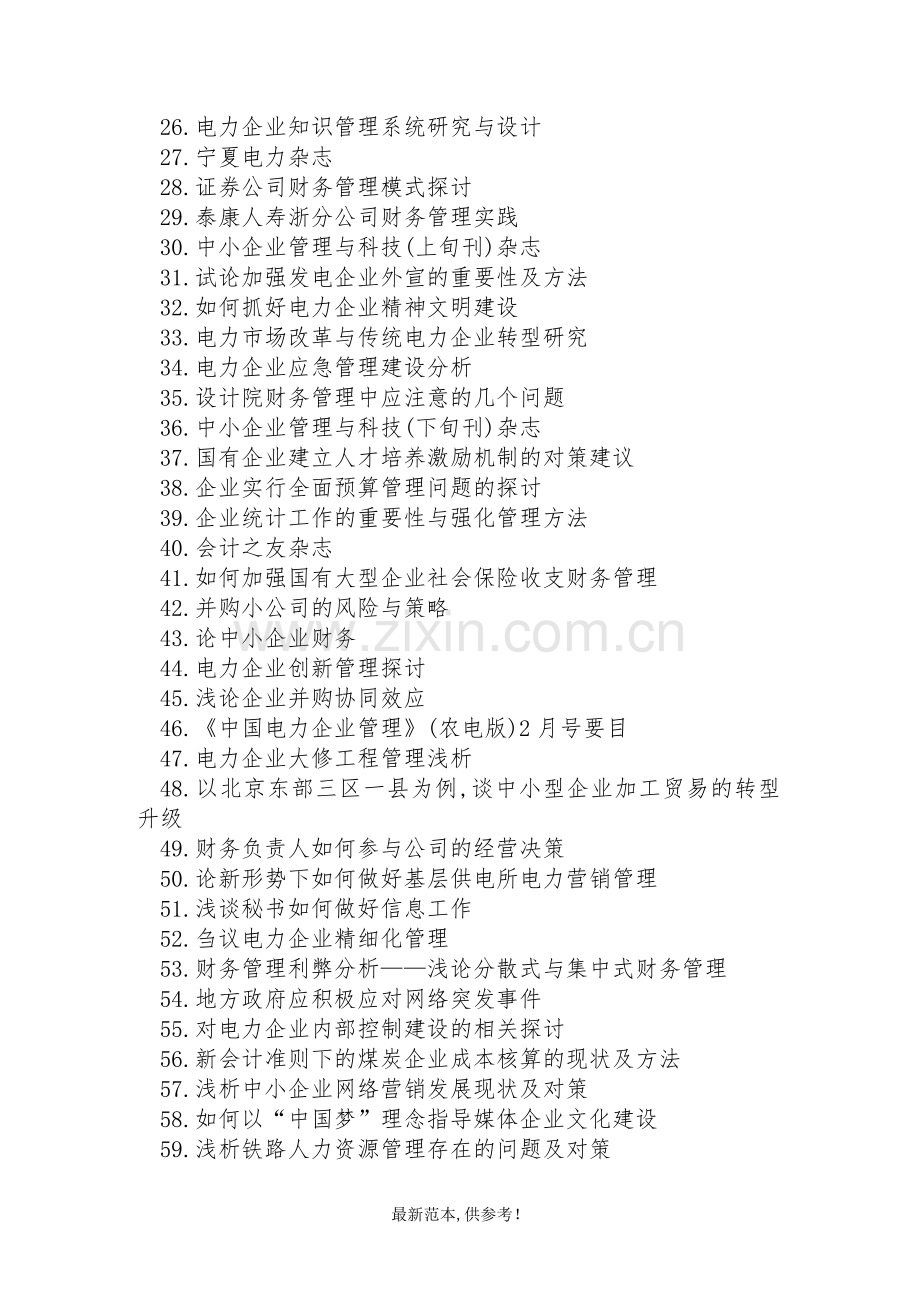 电力企业财务管理职称论文发表选题参考题目.doc_第2页