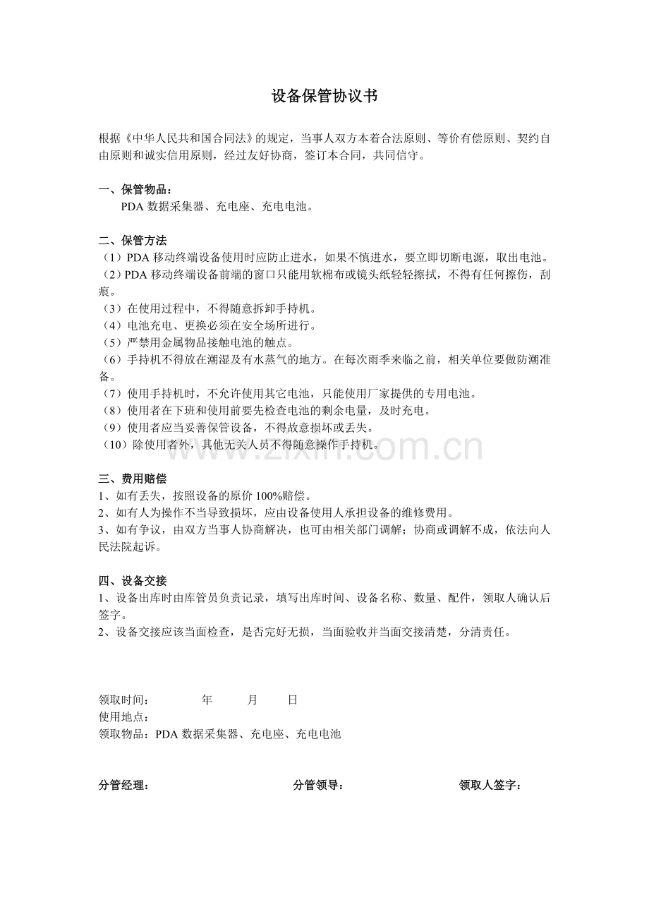 设备保管协议书模板.doc_第1页