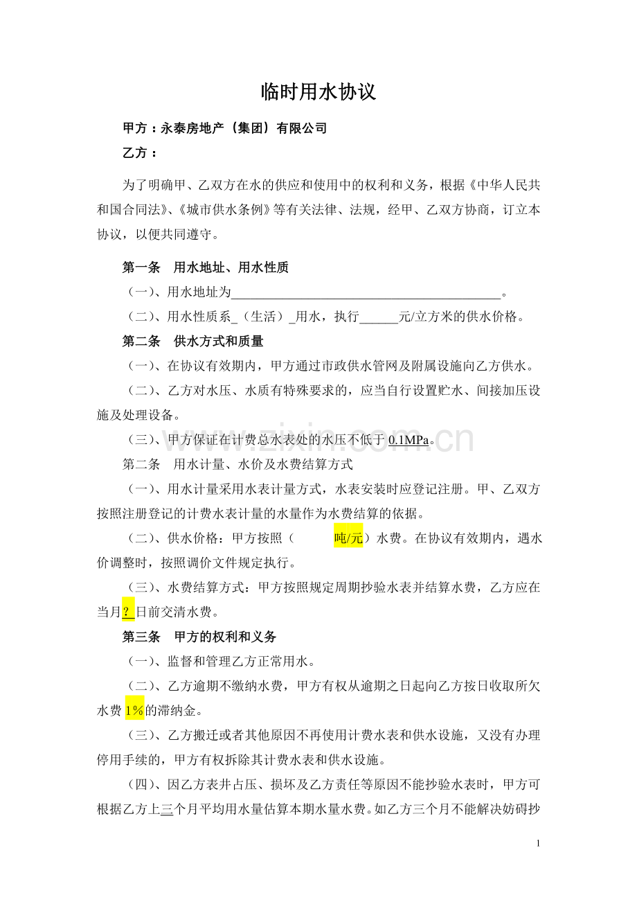 与施工单位临时用水协议.doc_第1页