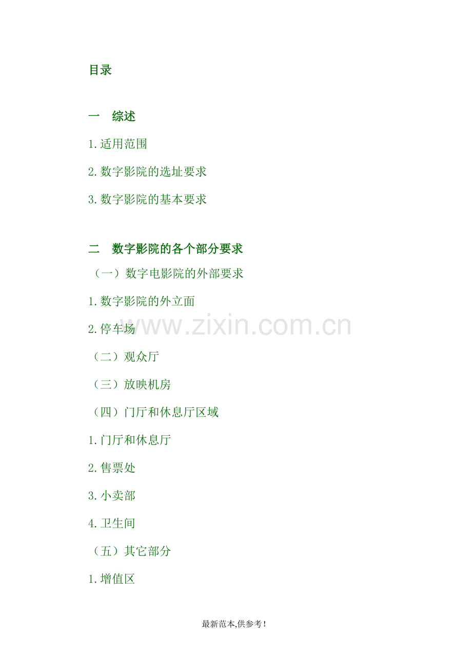 电影院设备要求标准汇总.doc_第1页