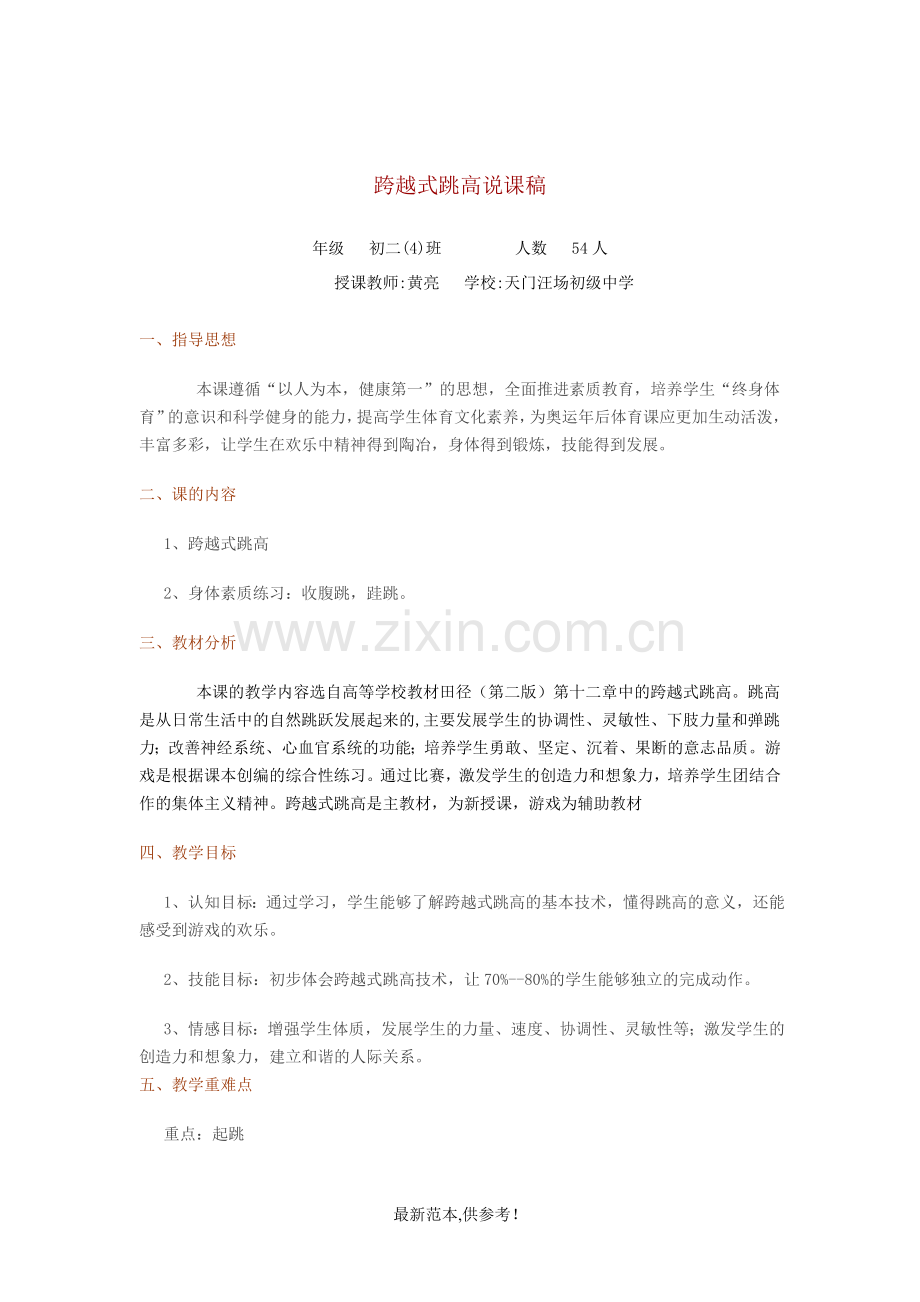 初中体育课跨越式跳高说课稿.doc_第1页