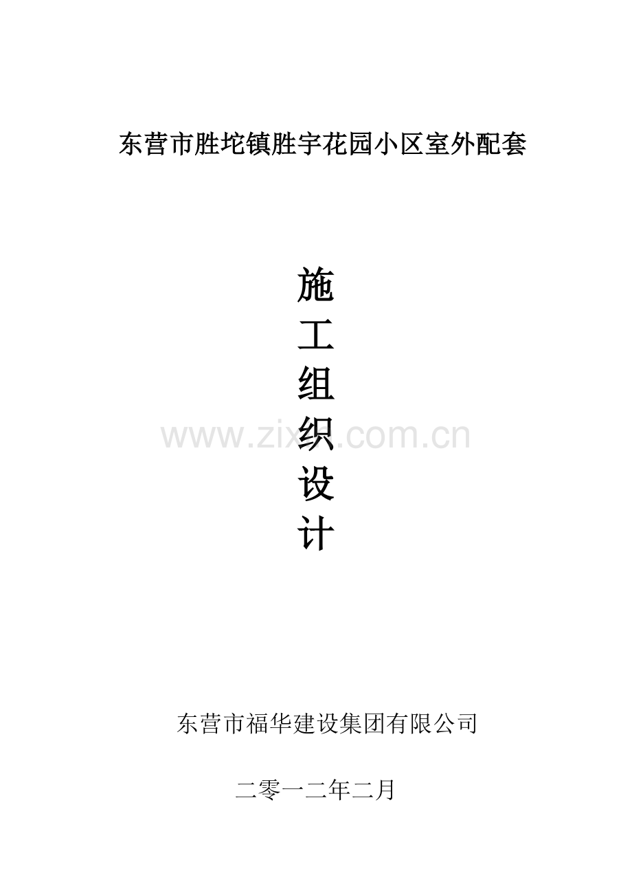 某小区室外配套工程施工组织设计.doc_第1页