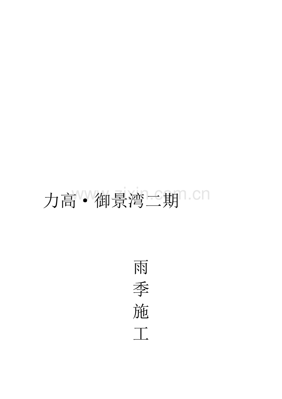 37、雨季施工方案.doc_第1页